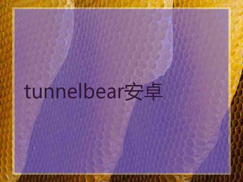 tunnelbear安卓