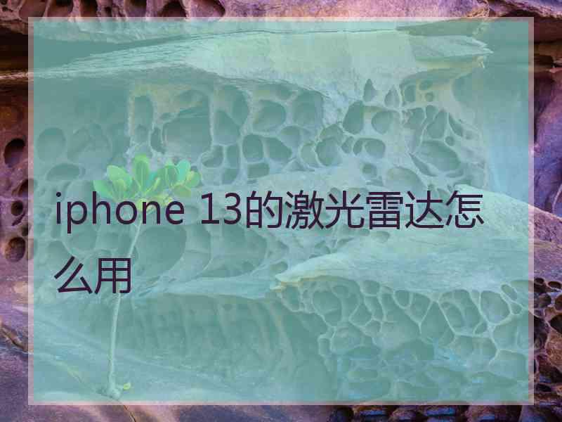 iphone 13的激光雷达怎么用