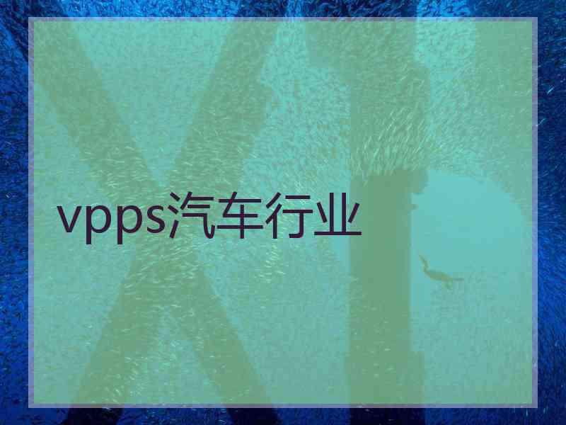 vpps汽车行业