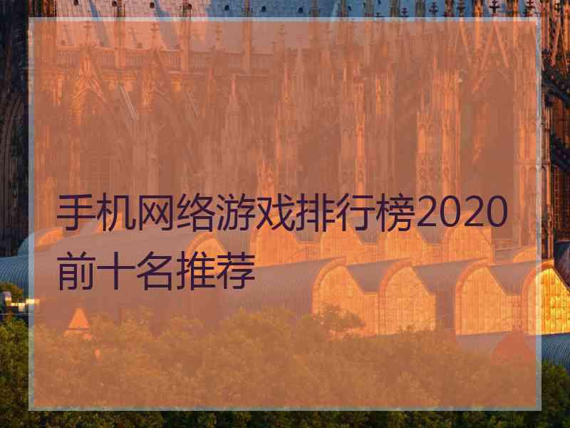 手机网络游戏排行榜2020前十名推荐