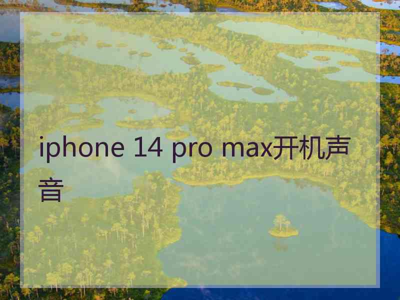 iphone 14 pro max开机声音