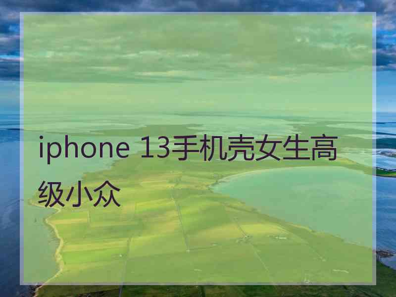 iphone 13手机壳女生高级小众