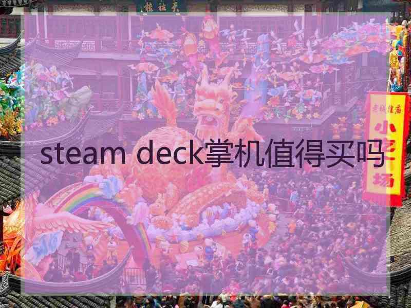 steam deck掌机值得买吗