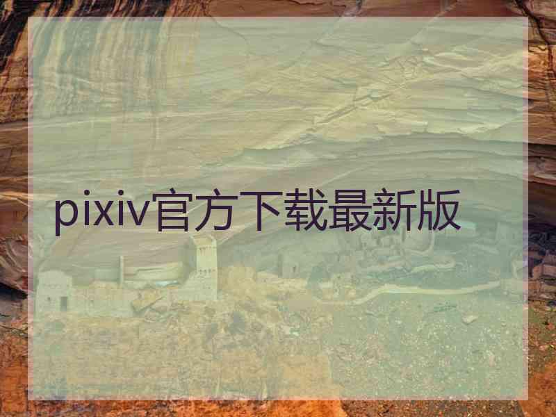 pixiv官方下载最新版