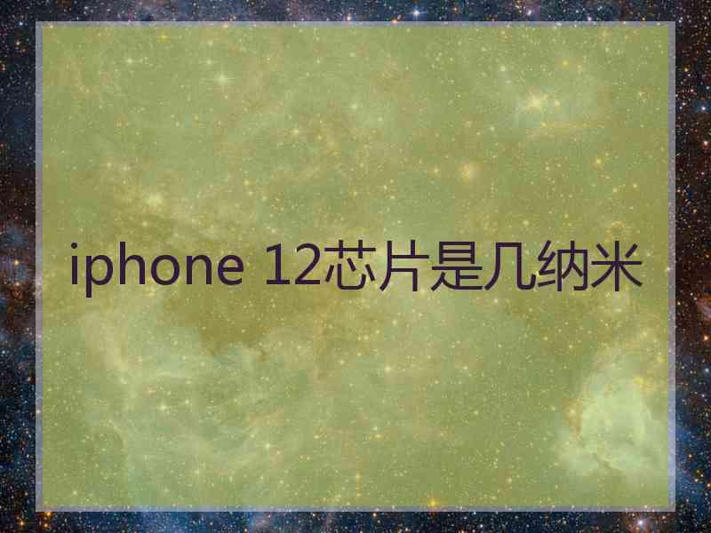 iphone 12芯片是几纳米