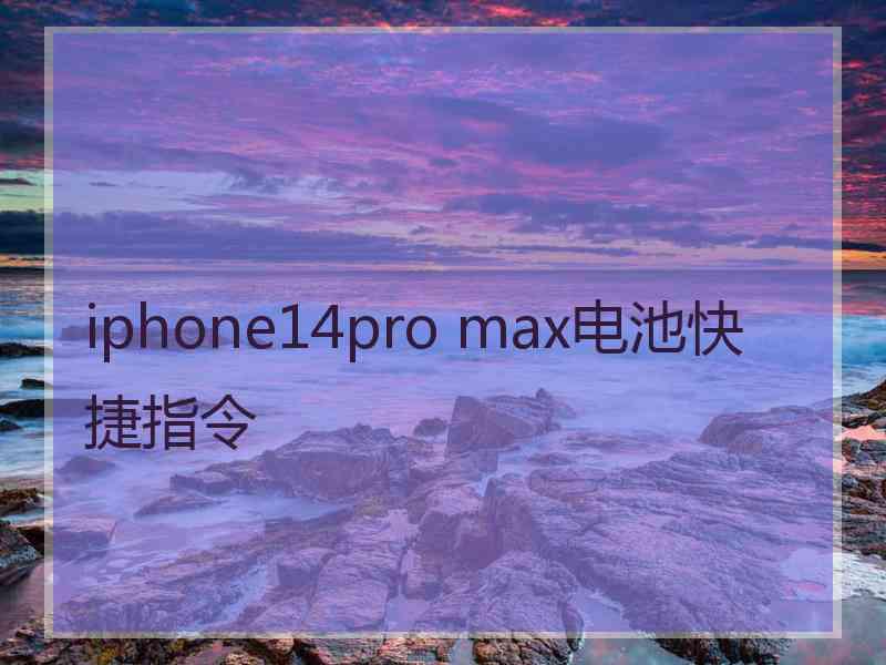 iphone14pro max电池快捷指令