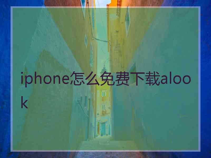 iphone怎么免费下载alook