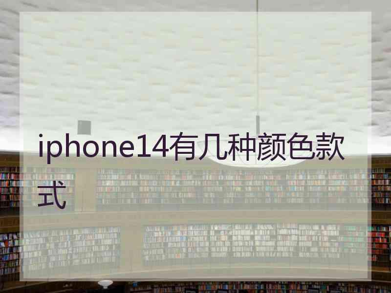 iphone14有几种颜色款式