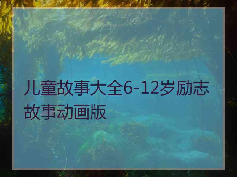 儿童故事大全6-12岁励志故事动画版