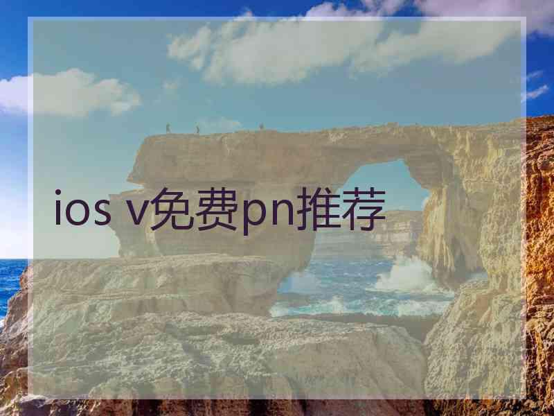 ios v免费pn推荐