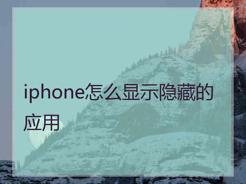 iphone怎么显示隐藏的应用