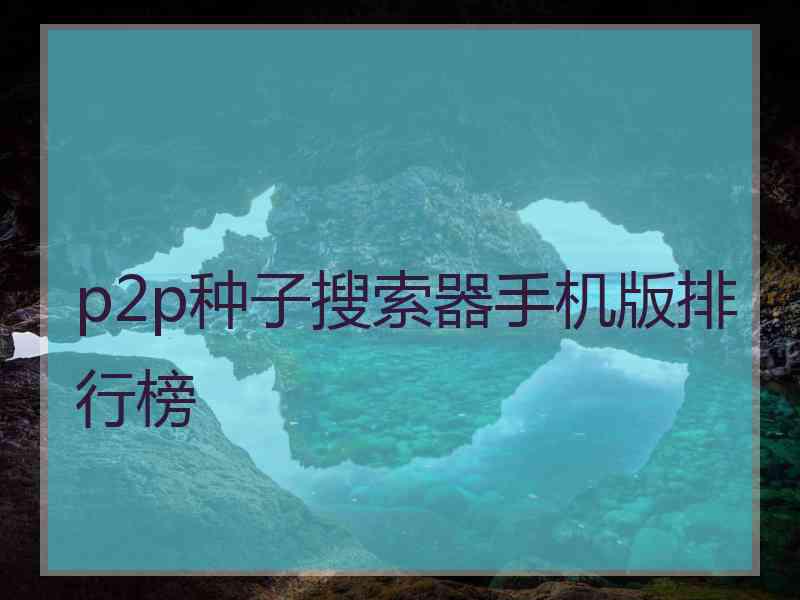 p2p种子搜索器手机版排行榜