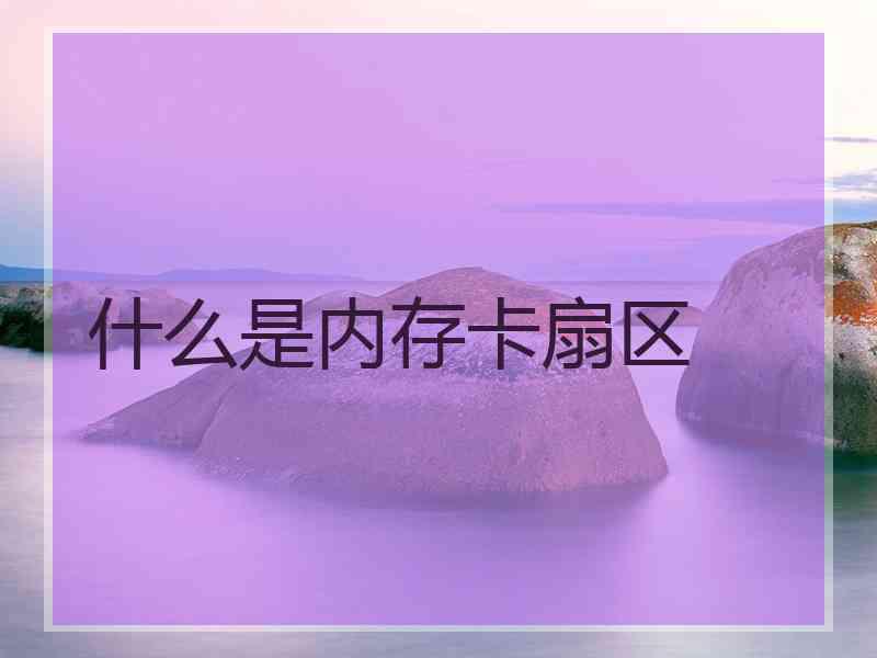 什么是内存卡扇区