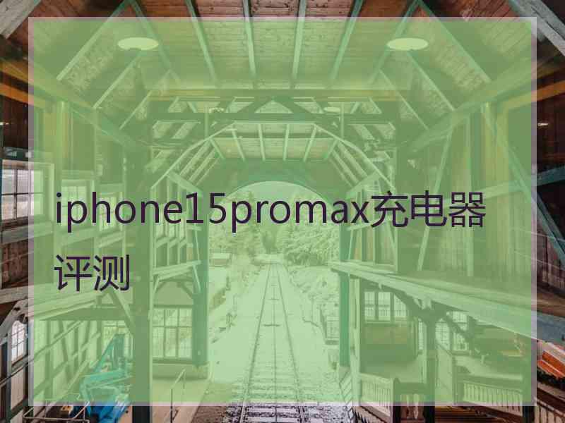 iphone15promax充电器评测