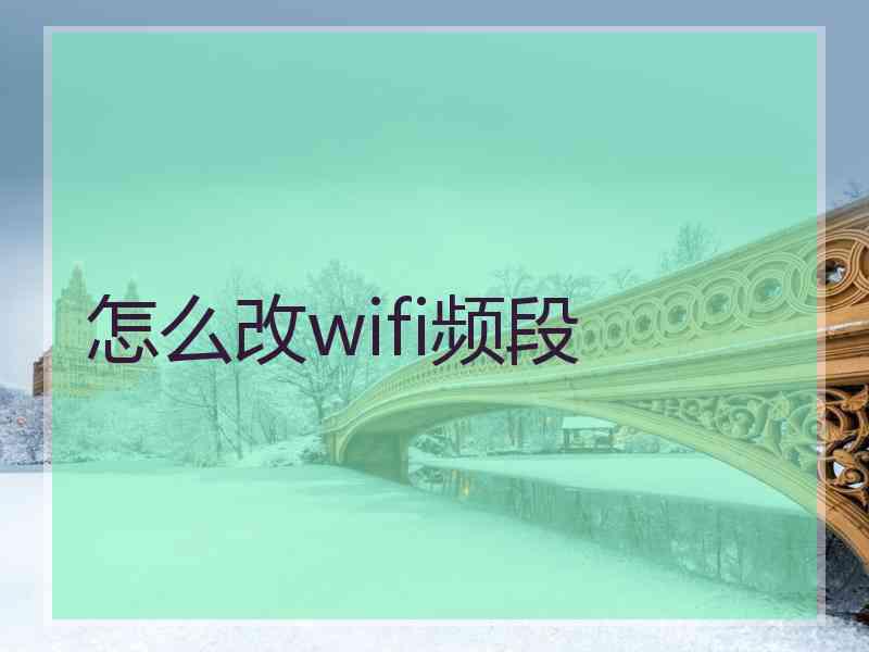 怎么改wifi频段