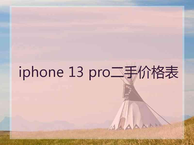 iphone 13 pro二手价格表