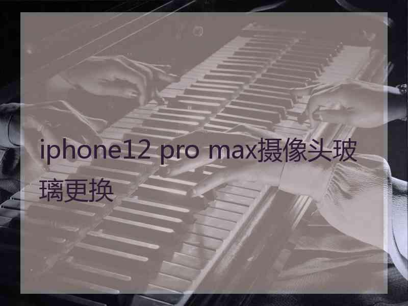 iphone12 pro max摄像头玻璃更换