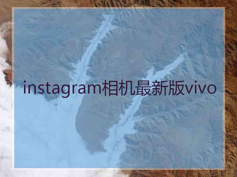 instagram相机最新版vivo