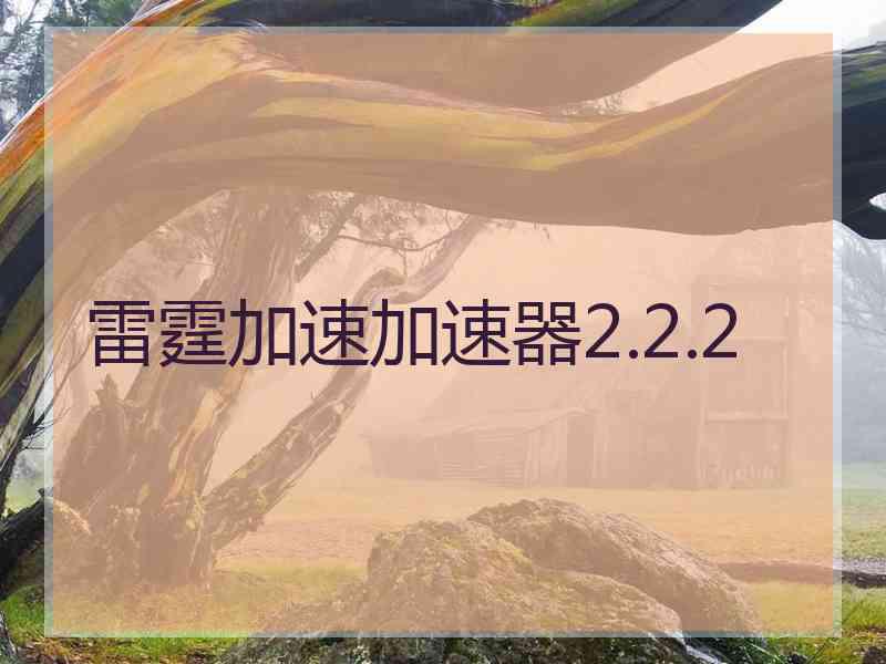 雷霆加速加速器2.2.2