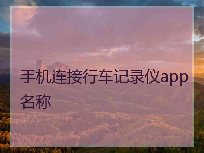 手机连接行车记录仪app名称