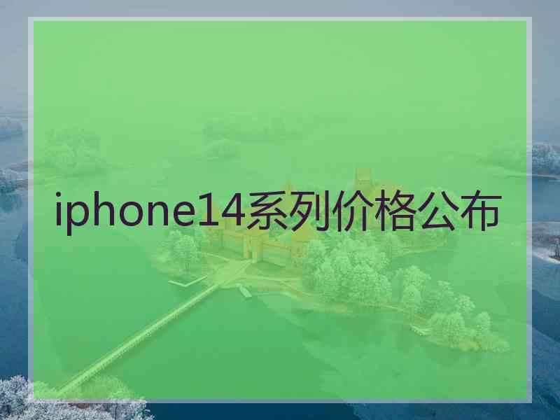 iphone14系列价格公布