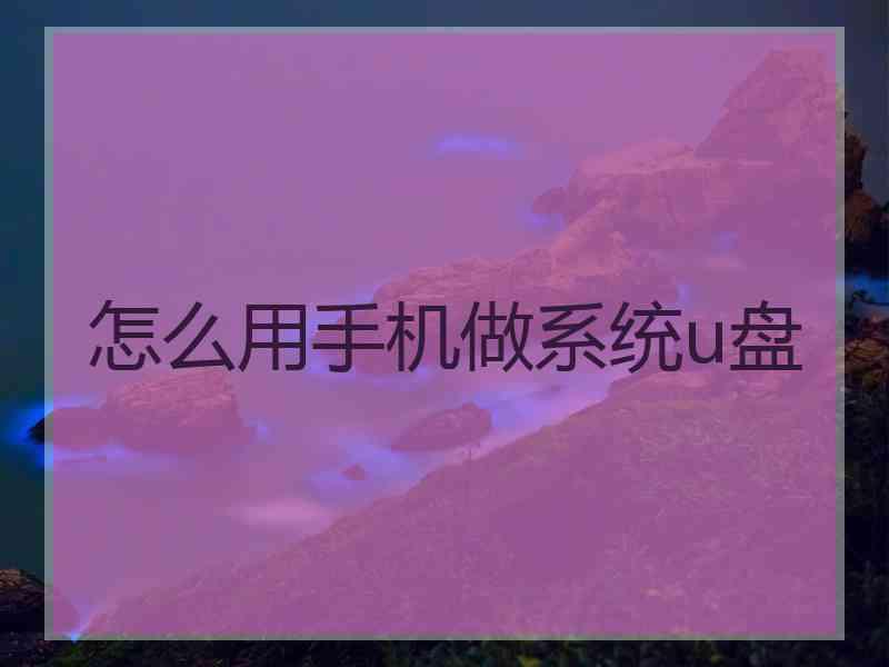 怎么用手机做系统u盘