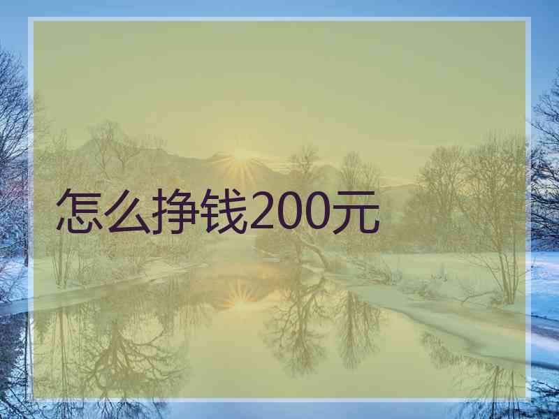 怎么挣钱200元