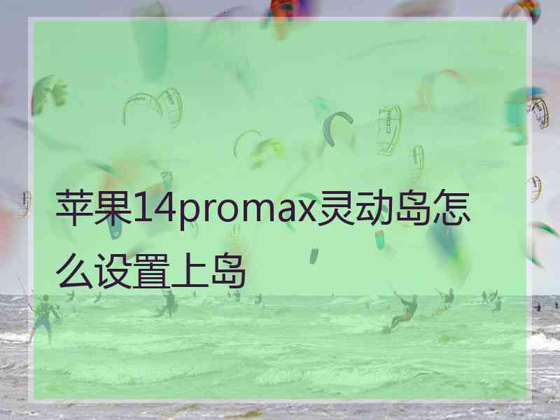 苹果14promax灵动岛怎么设置上岛