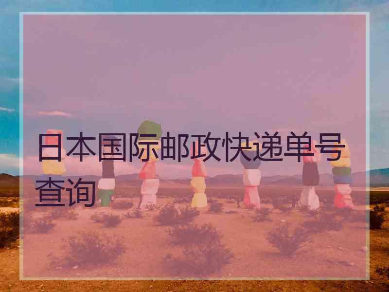 日本国际邮政快递单号查询