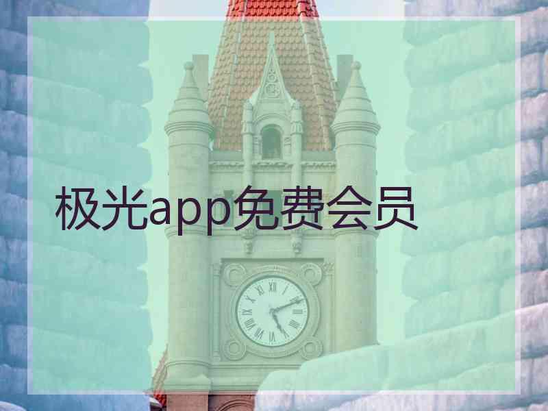 极光app免费会员