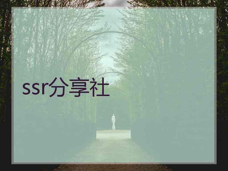 ssr分享社