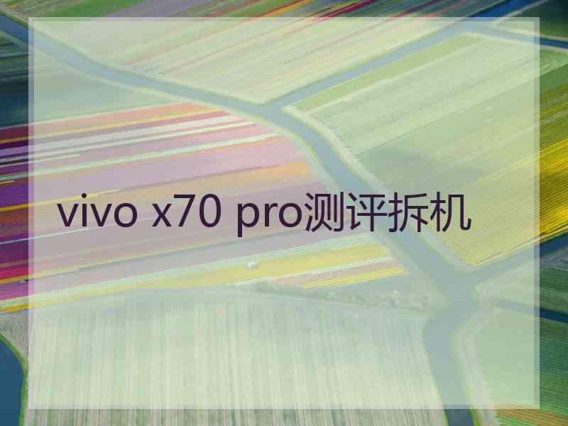 vivo x70 pro测评拆机