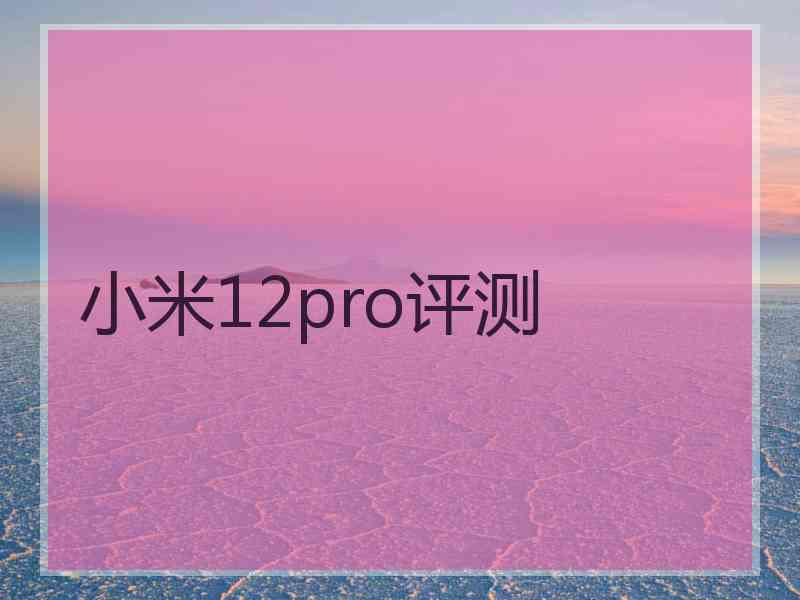 小米12pro评测