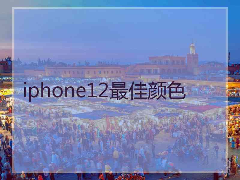 iphone12最佳颜色