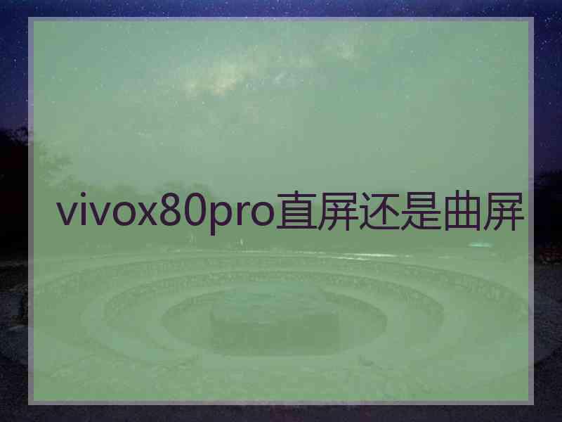 vivox80pro直屏还是曲屏