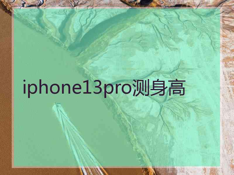 iphone13pro测身高