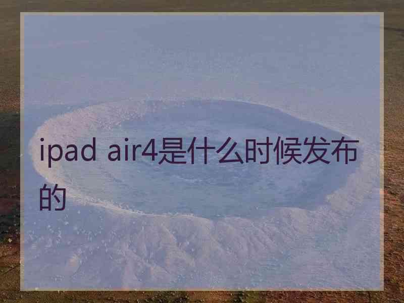 ipad air4是什么时候发布的