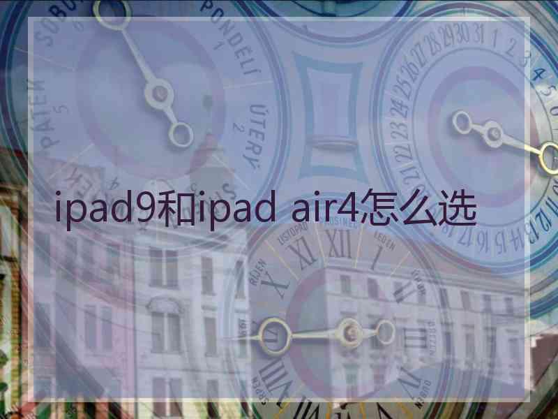 ipad9和ipad air4怎么选