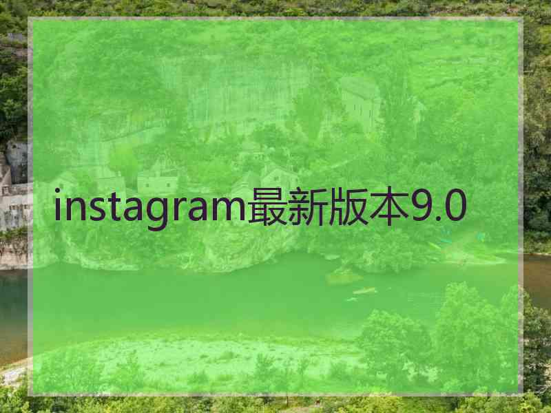 instagram最新版本9.0