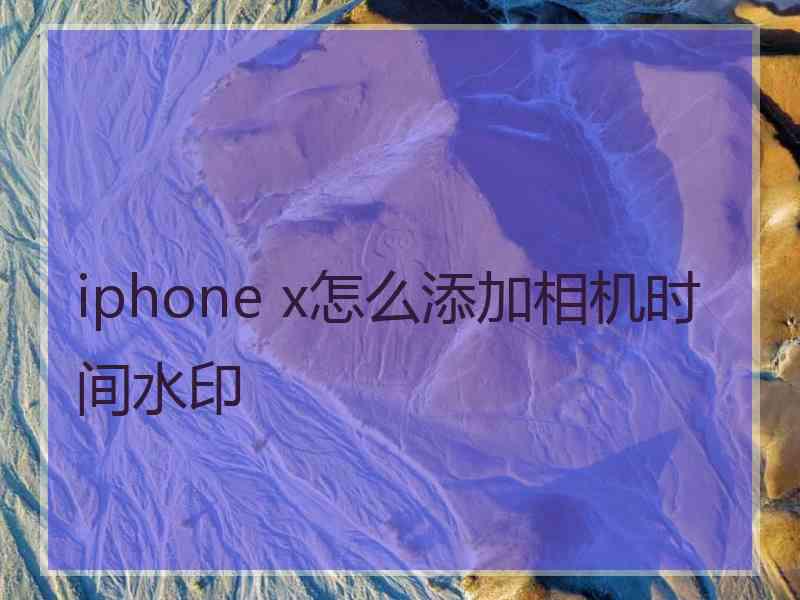 iphone x怎么添加相机时间水印