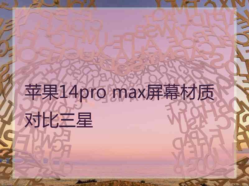 苹果14pro max屏幕材质对比三星