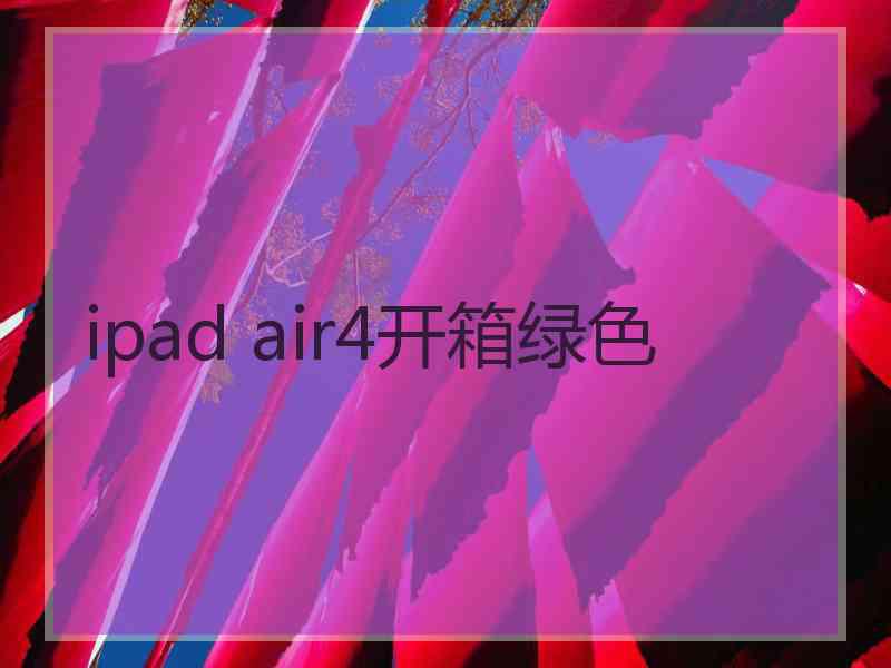 ipad air4开箱绿色