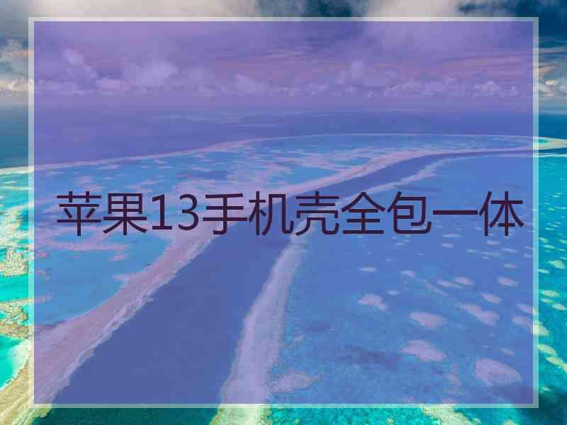 苹果13手机壳全包一体