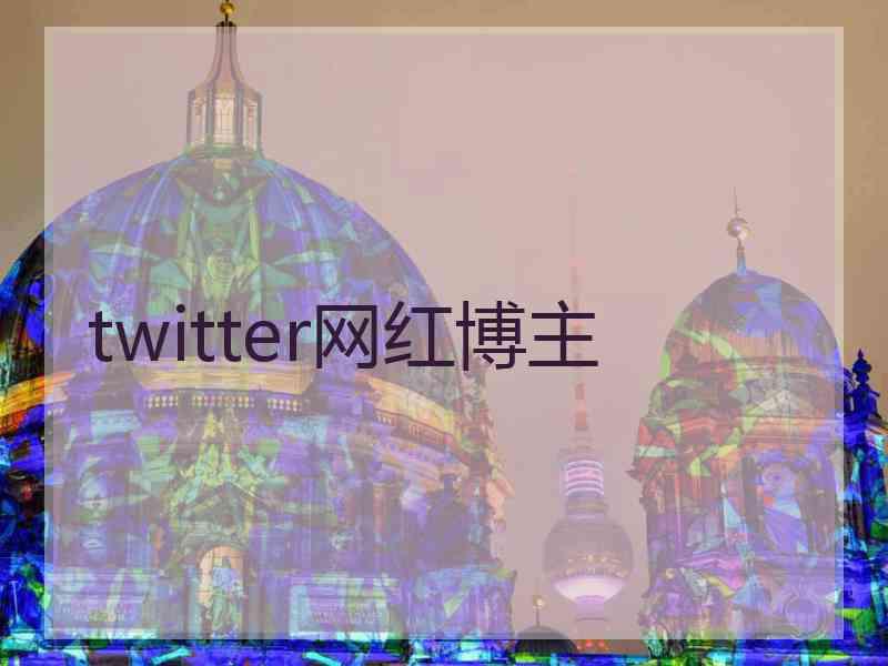 twitter网红博主