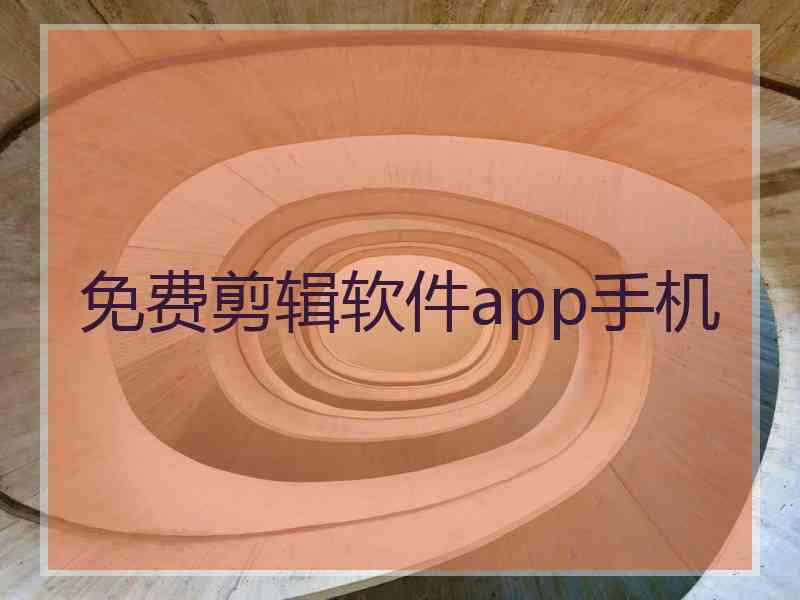 免费剪辑软件app手机