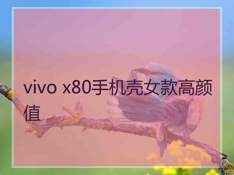 vivo x80手机壳女款高颜值