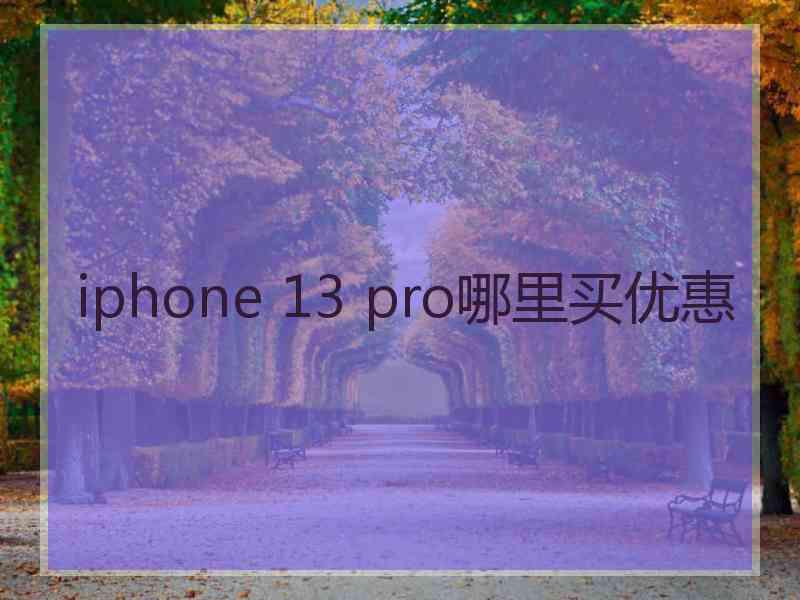 iphone 13 pro哪里买优惠