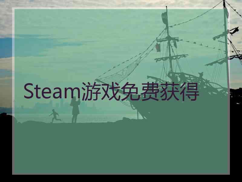 Steam游戏免费获得