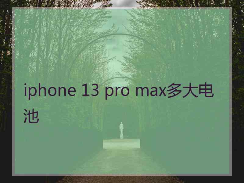 iphone 13 pro max多大电池