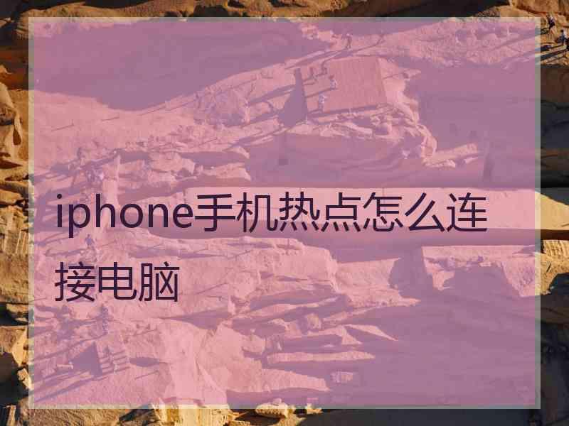 iphone手机热点怎么连接电脑